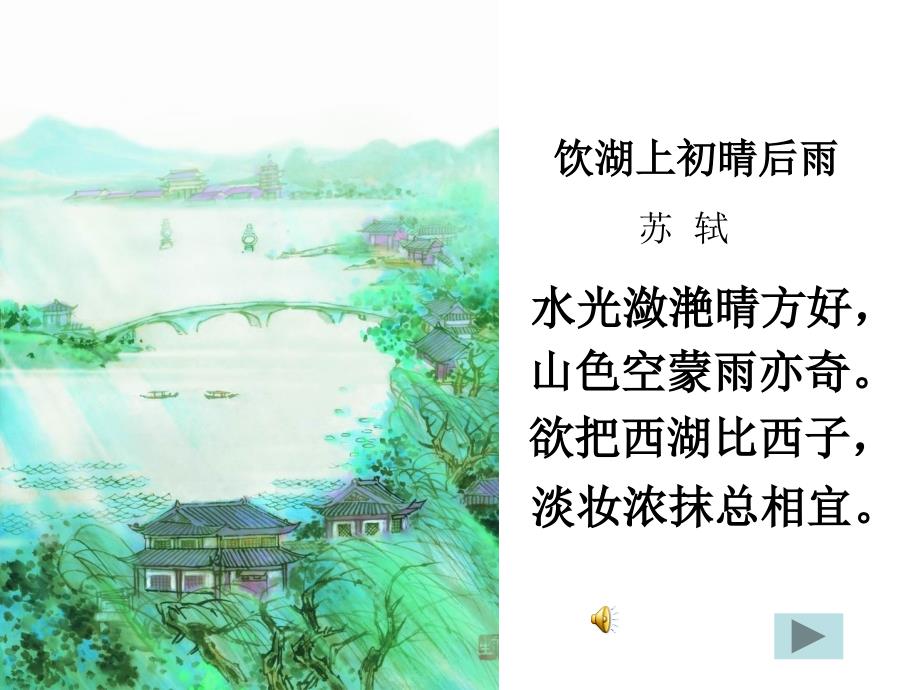 古诗2《饮湖上初晴后雨》-课件（PPT-精）_第2页