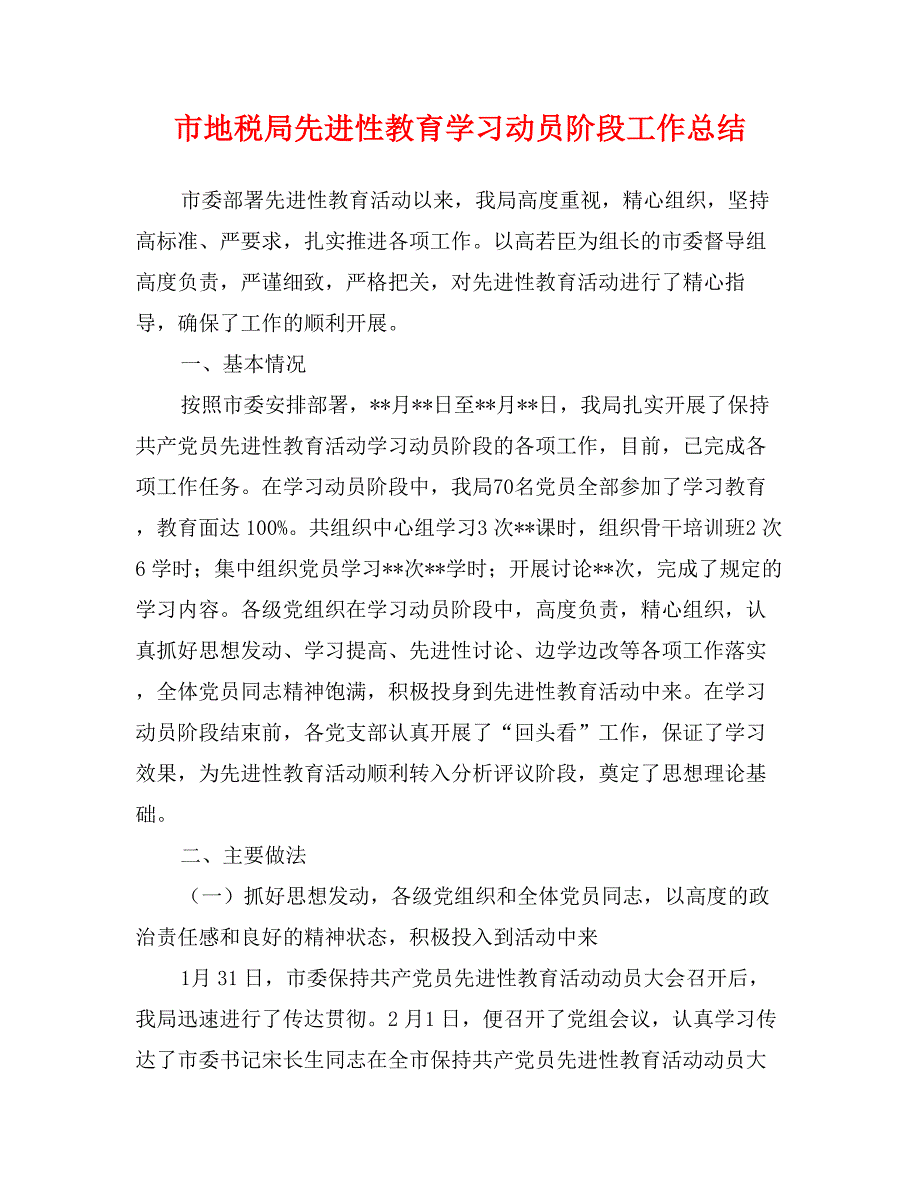 市地税局先进性教育学习动员阶段工作总结_第1页