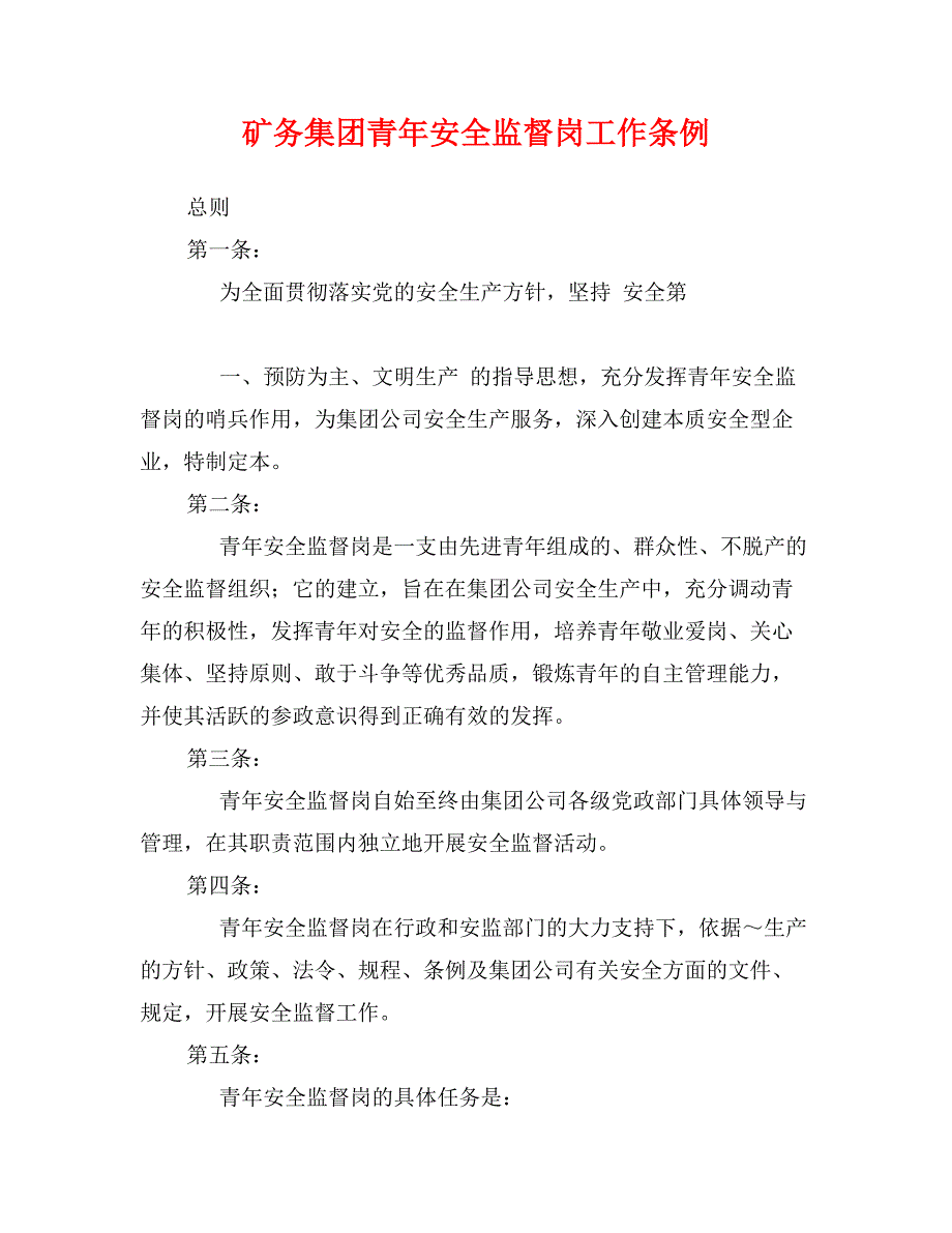 矿务集团青年安全监督岗工作条例0_第1页