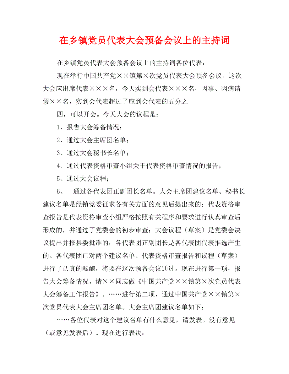 在乡镇党员代表大会预备会议上的主持词_第1页