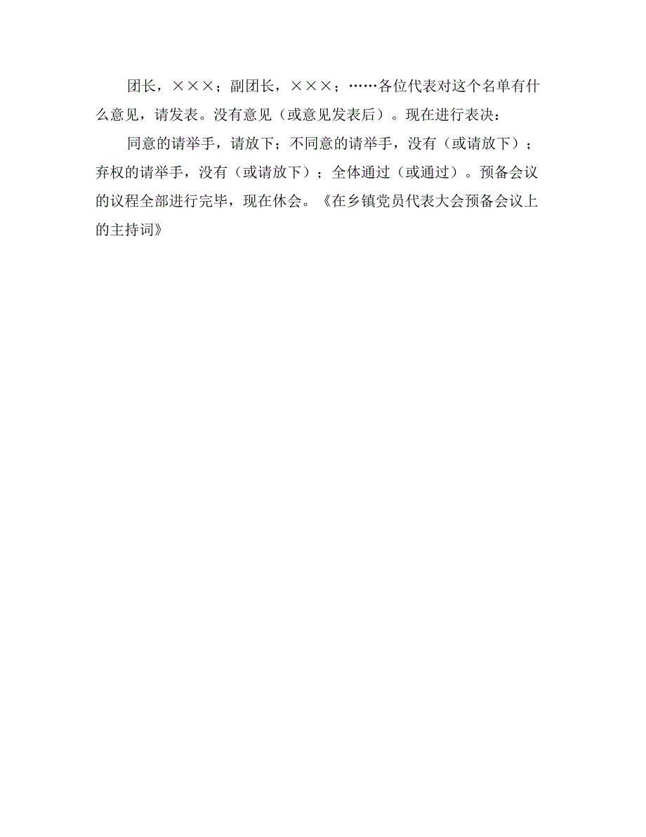 在乡镇党员代表大会预备会议上的主持词_第3页