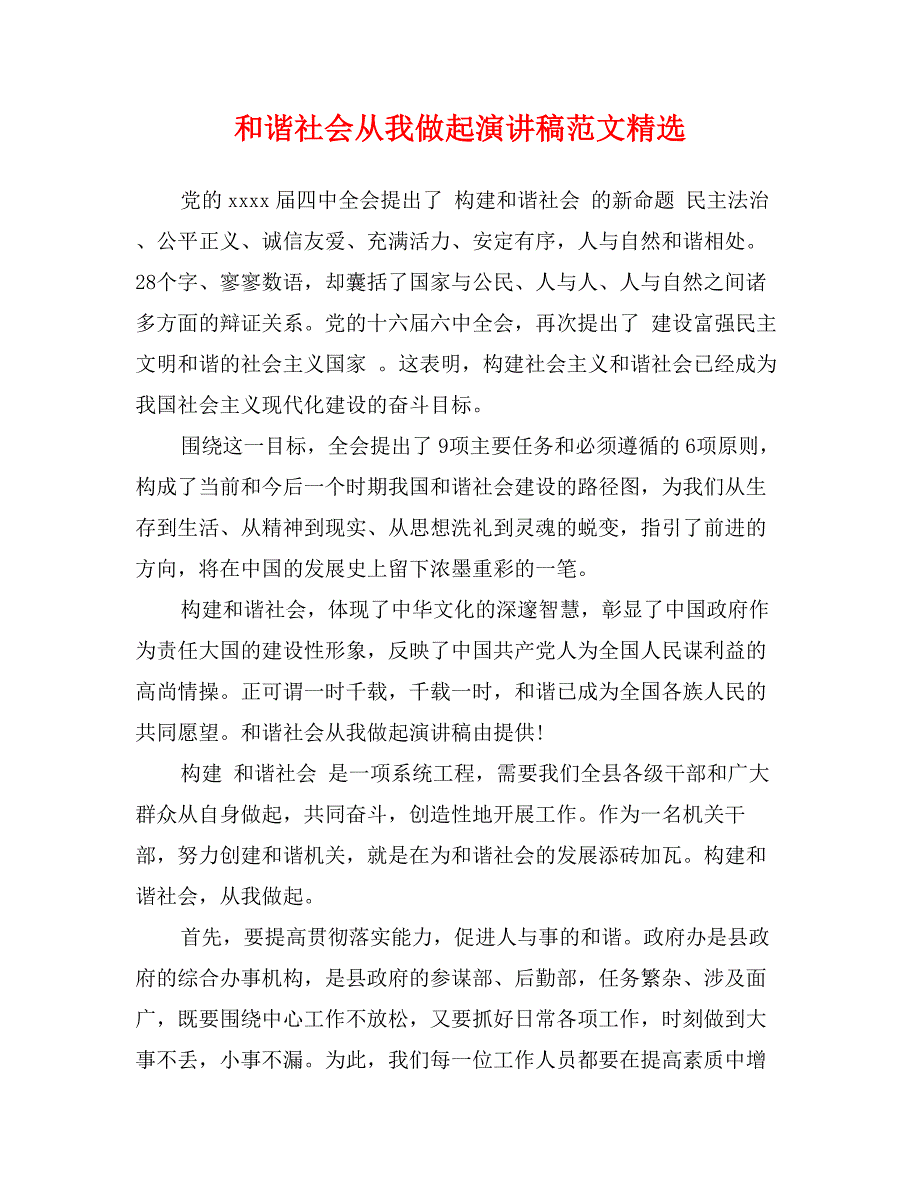 和谐社会从我做起演讲稿范文精选_第1页