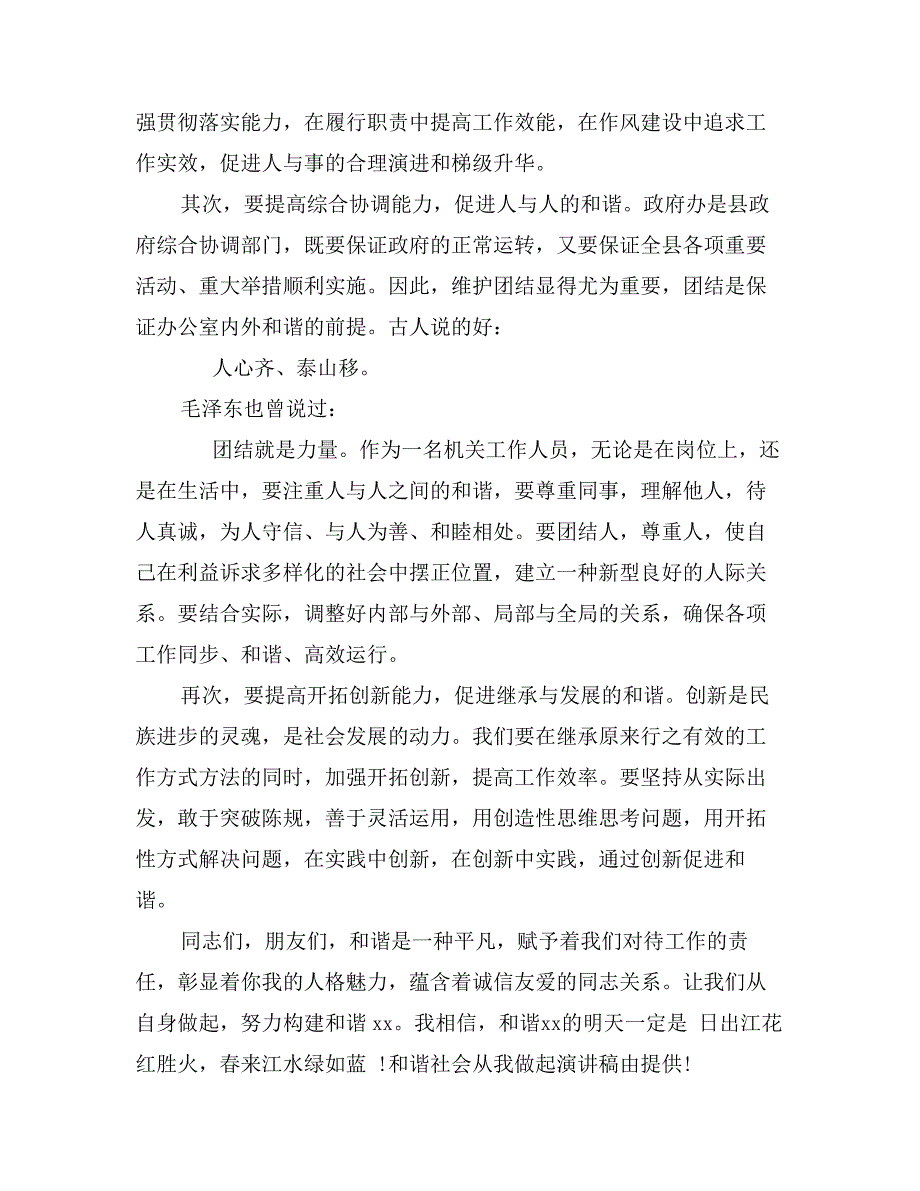 和谐社会从我做起演讲稿范文精选_第2页