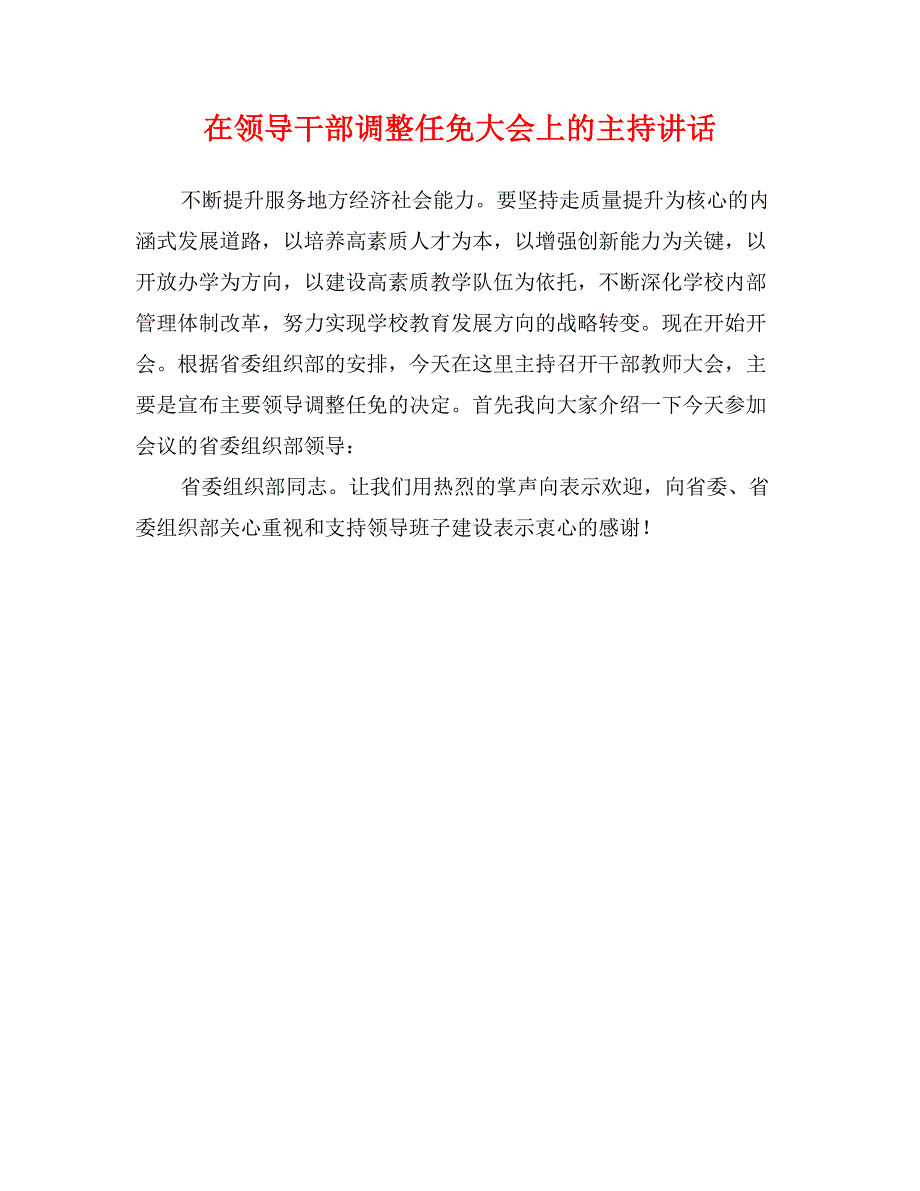 在领导干部调整任免大会上的主持讲话1_第1页