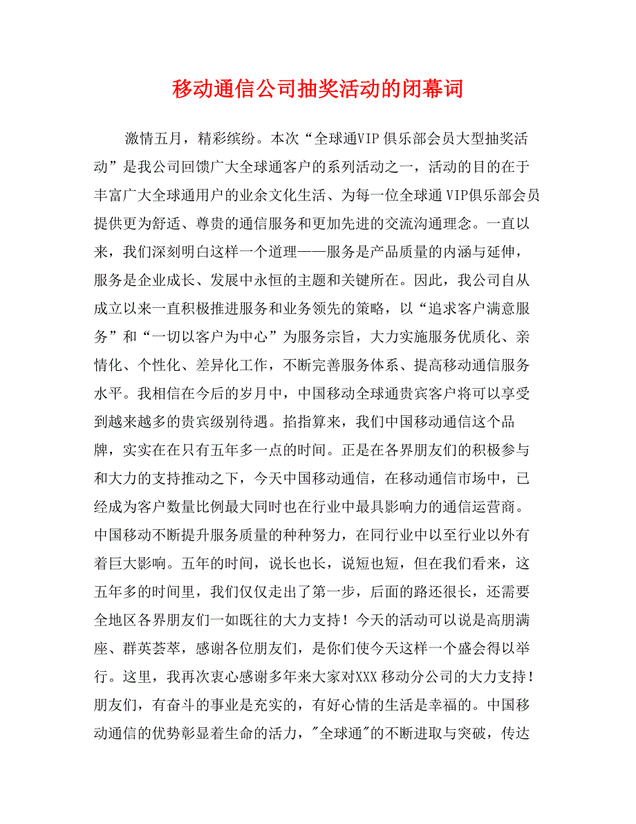 移动通信公司抽奖活动的闭幕词_第1页