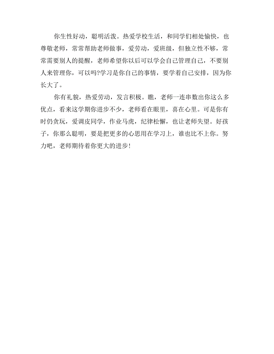 小学五年级学生操行班主任评语_第4页