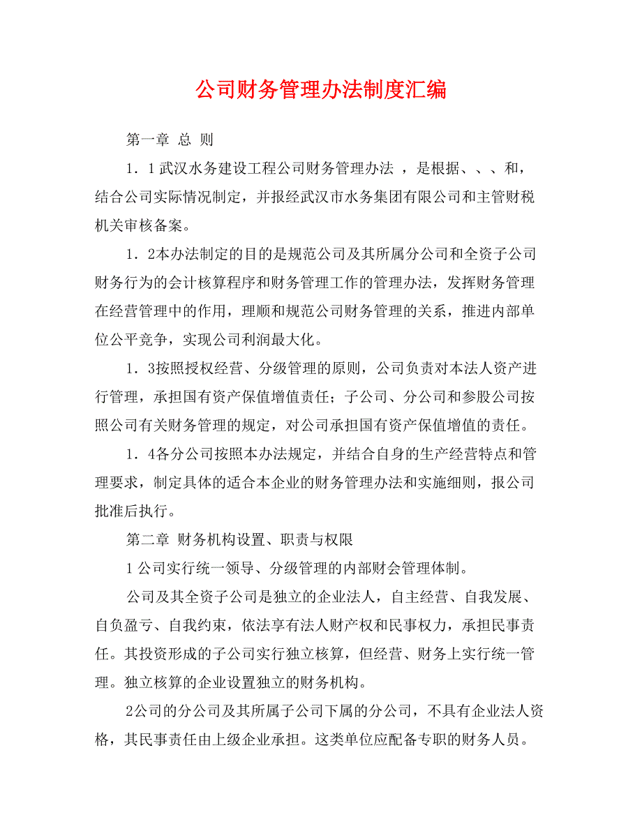 公司财务管理办法制度汇编0_第1页