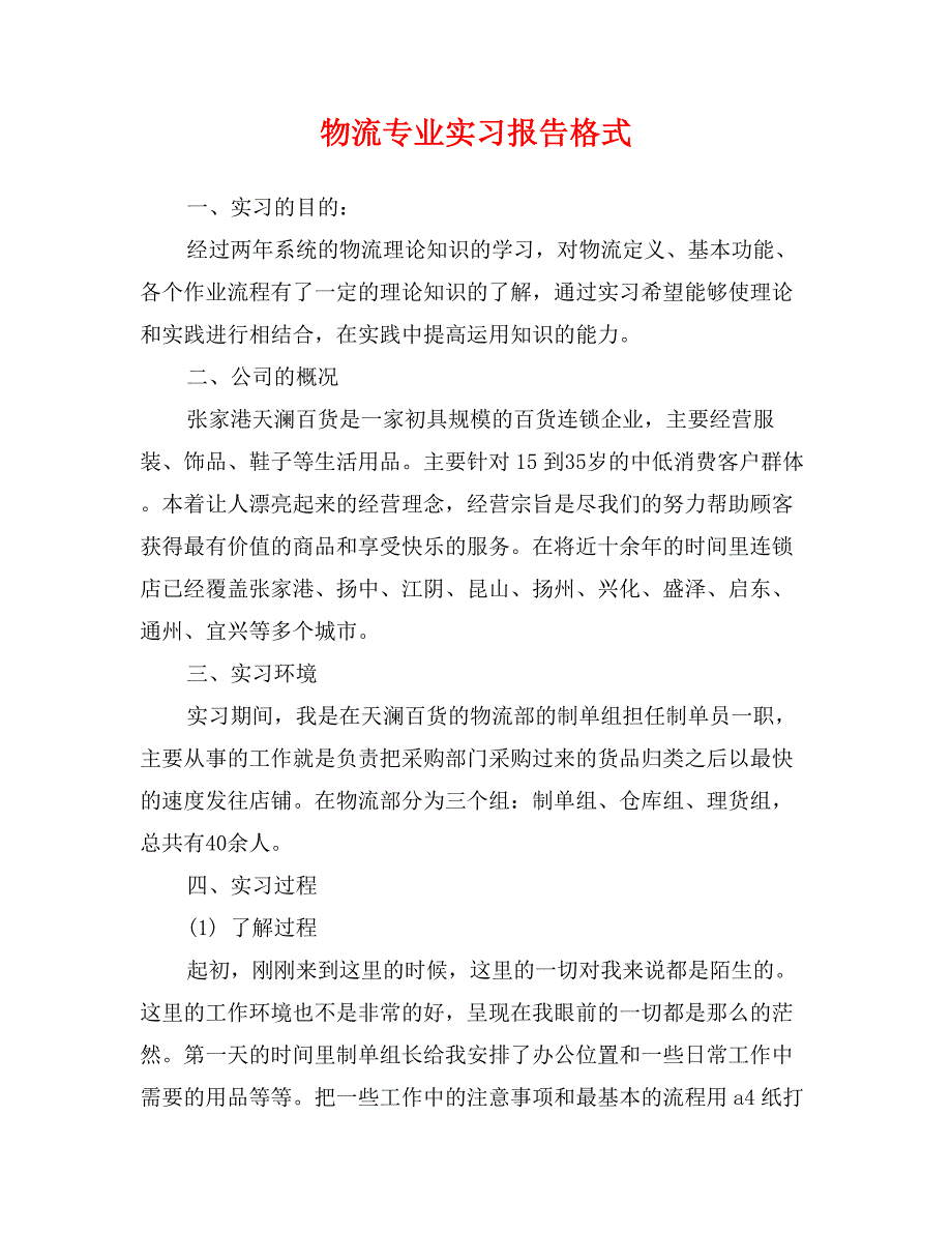 物流专业实习报告格式_第1页