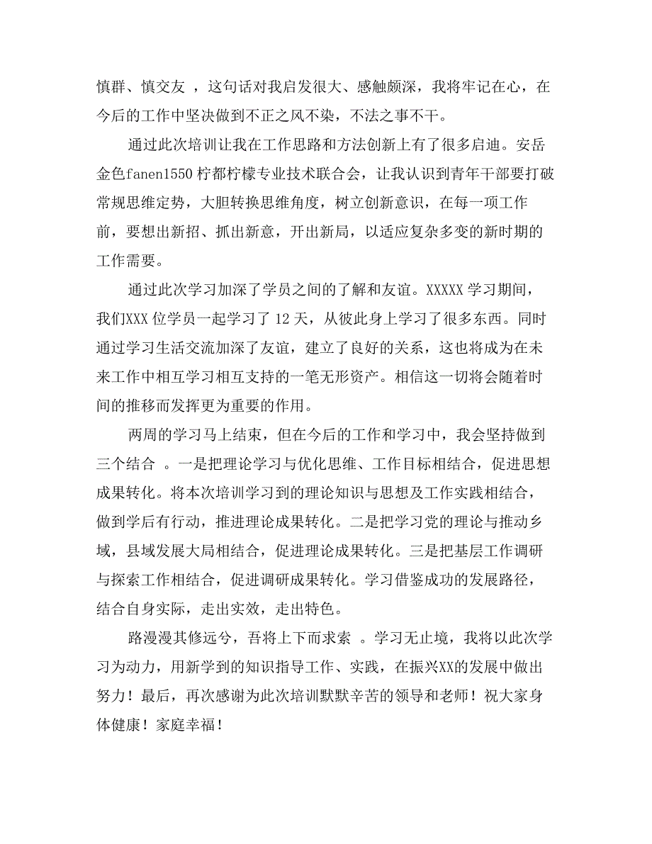 青干班高校学习结业发言稿_第2页