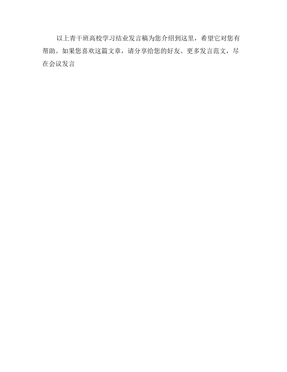 青干班高校学习结业发言稿_第3页