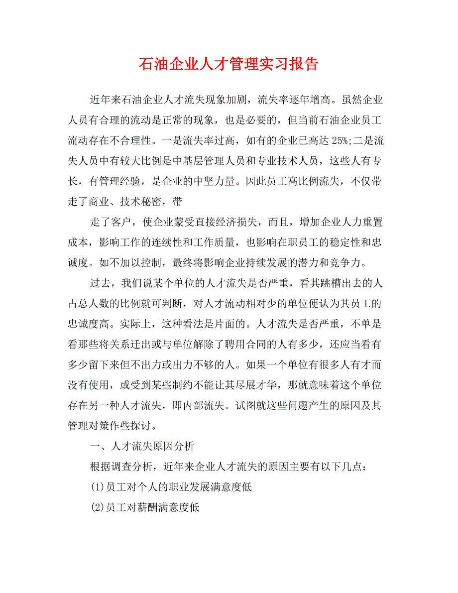 石油企业人才管理实习报告_第1页