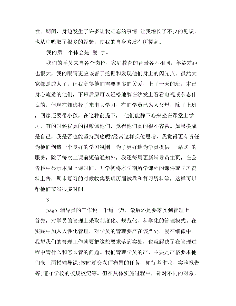 优秀辅导员经验交流发言稿_第2页