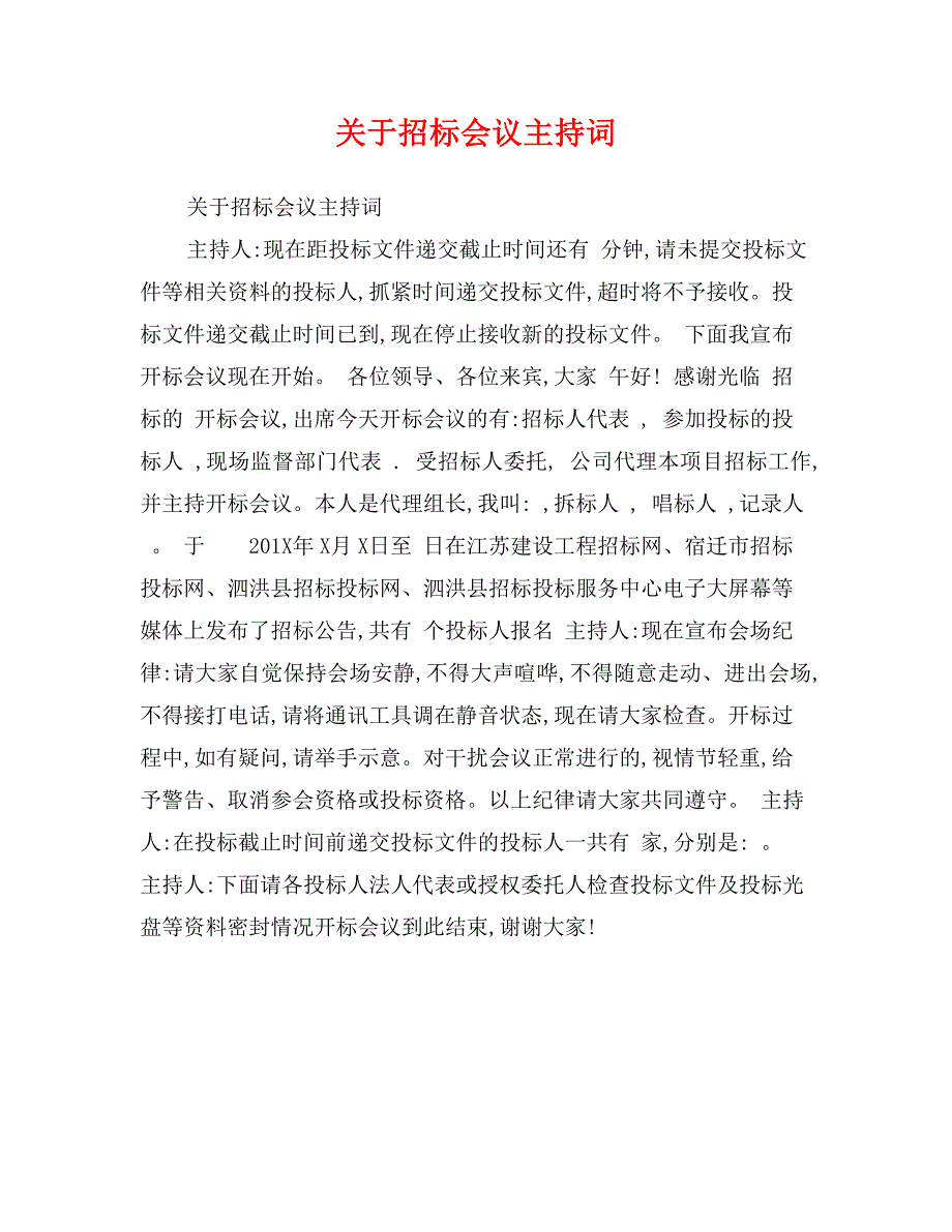 关于招标会议主持词_第1页