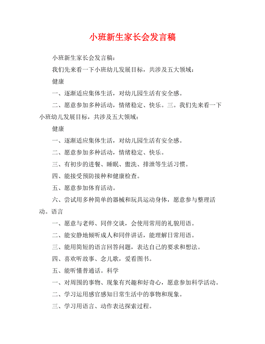 小班新生家长会发言稿_第1页