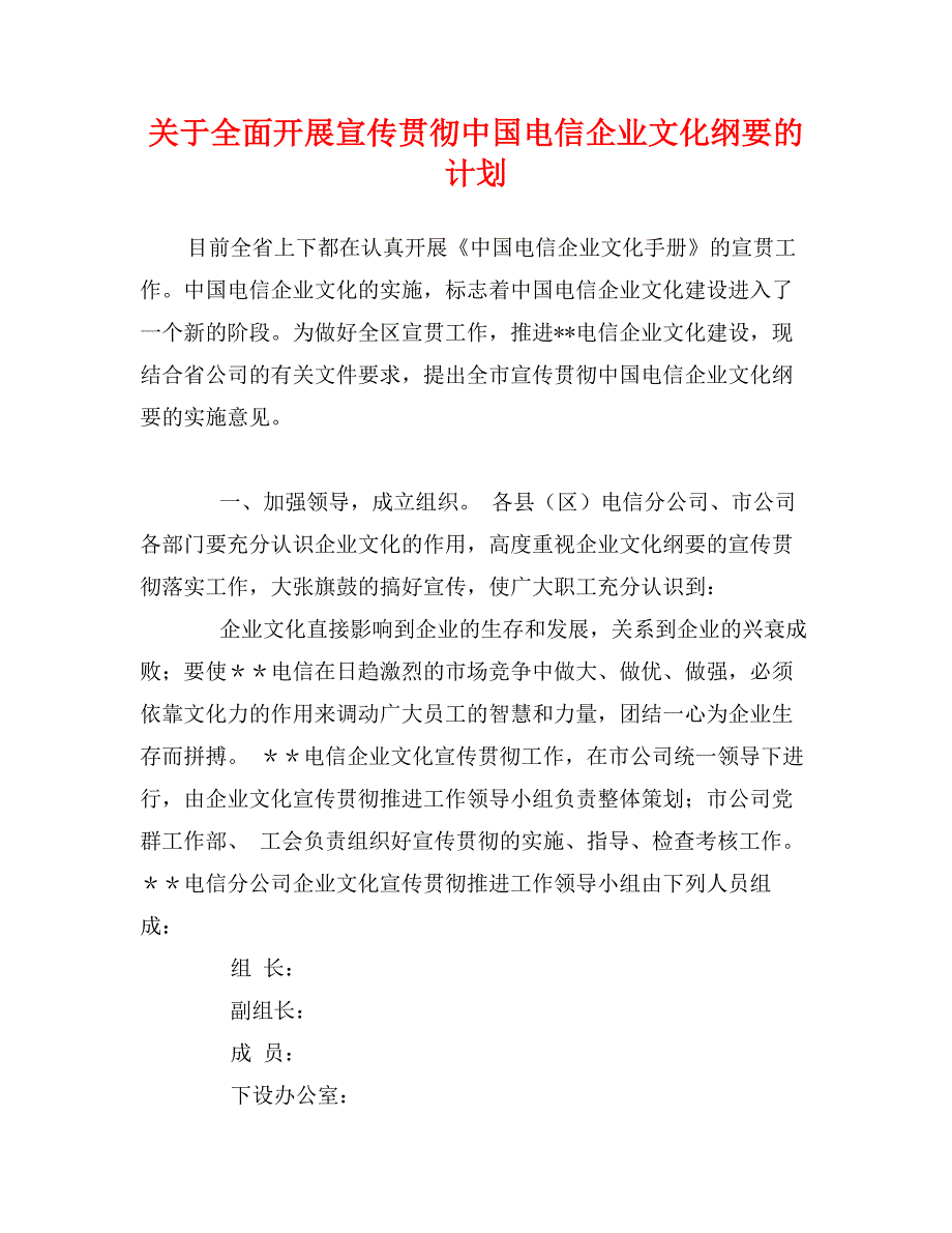 关于全面开展宣传贯彻中国电信企业文化纲要的计划_第1页