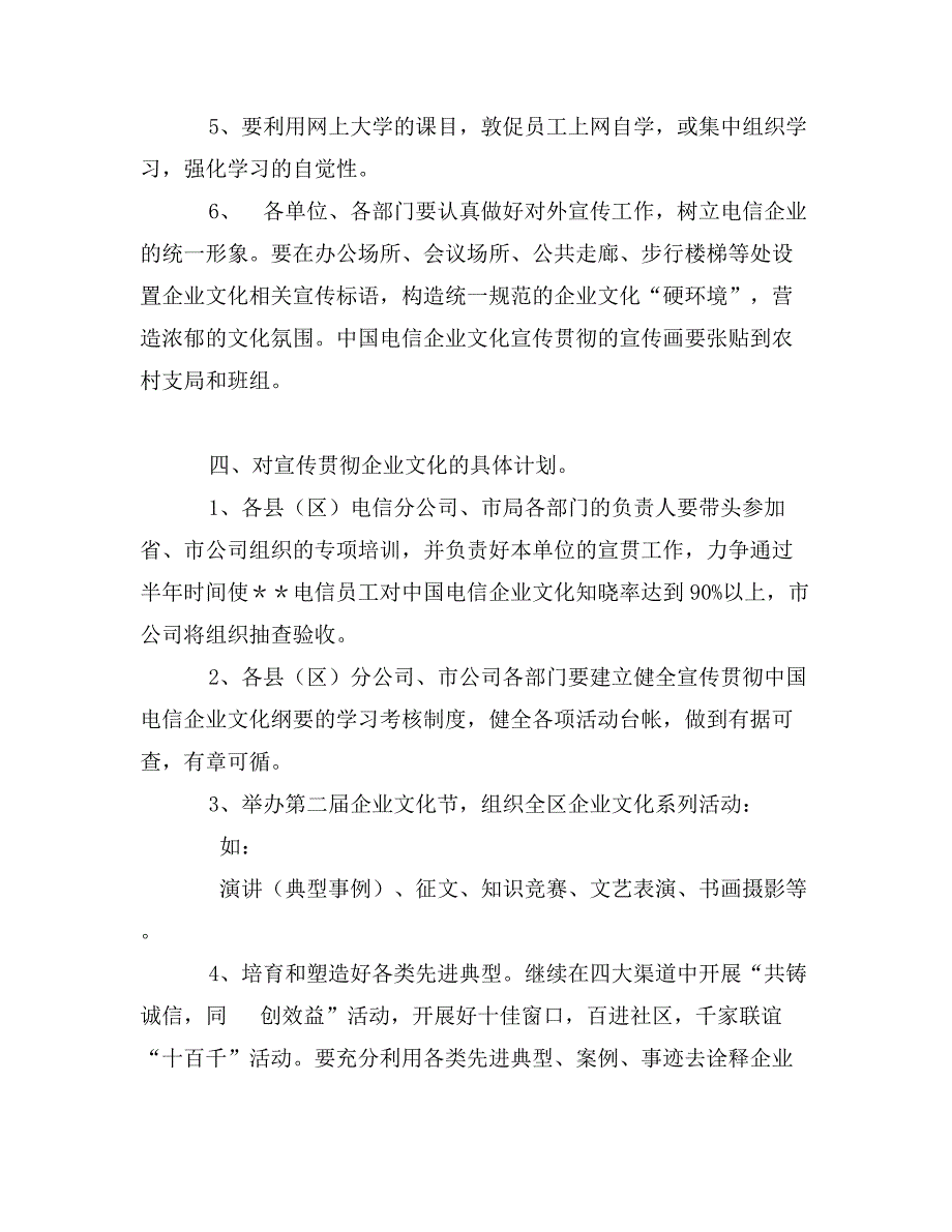 关于全面开展宣传贯彻中国电信企业文化纲要的计划_第3页