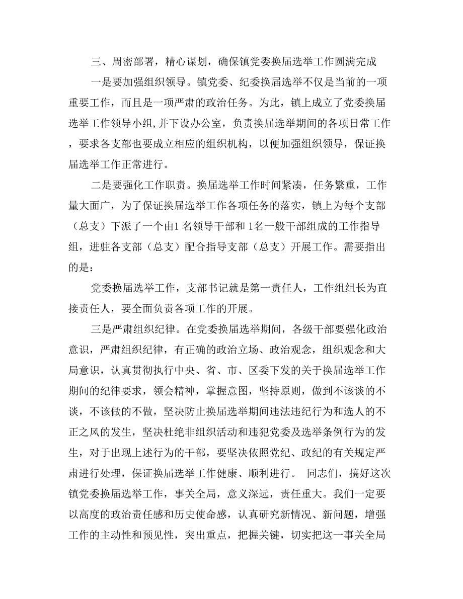 镇党委换届选举工作动员部署工作会议上的讲话_第5页