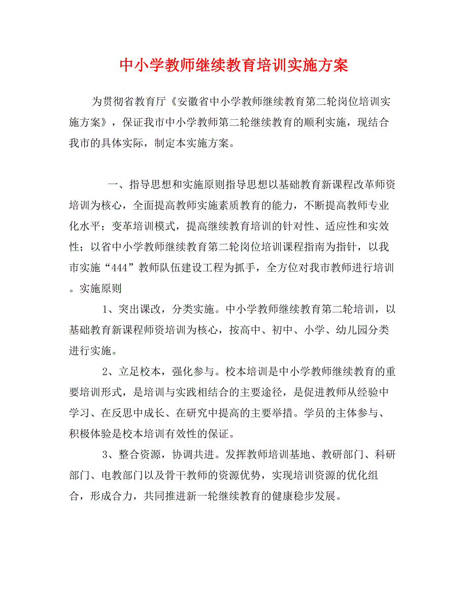 中小学教师继续教育培训实施方案_第1页