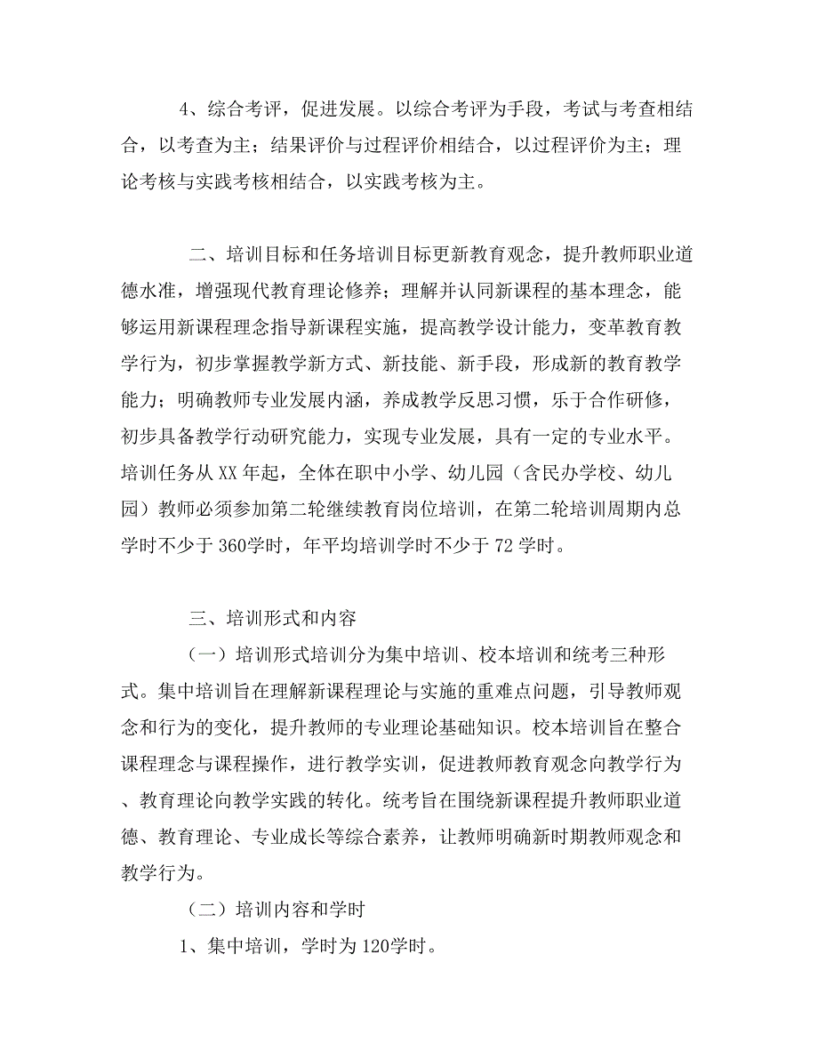 中小学教师继续教育培训实施方案_第2页