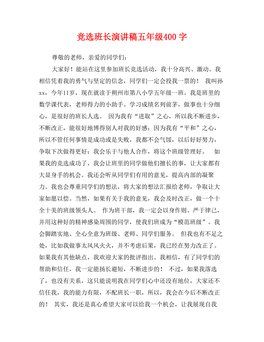 竞选班长演讲稿五年级400字_第1页