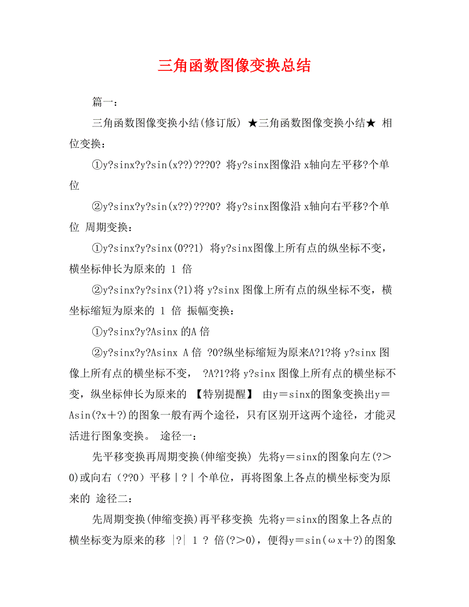 三角函数图像变换总结_第1页