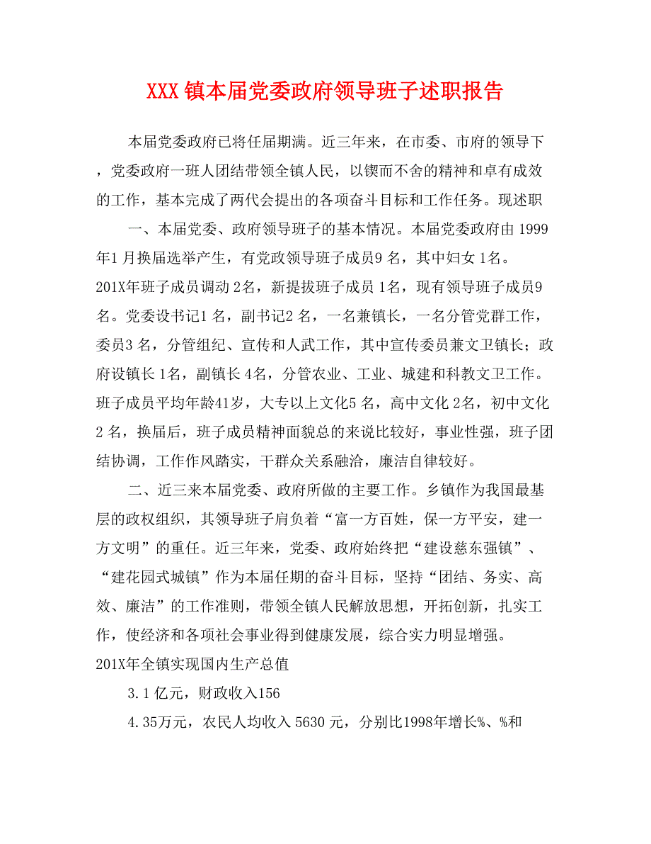 XXX镇本届党委政府领导班子述职报告_第1页