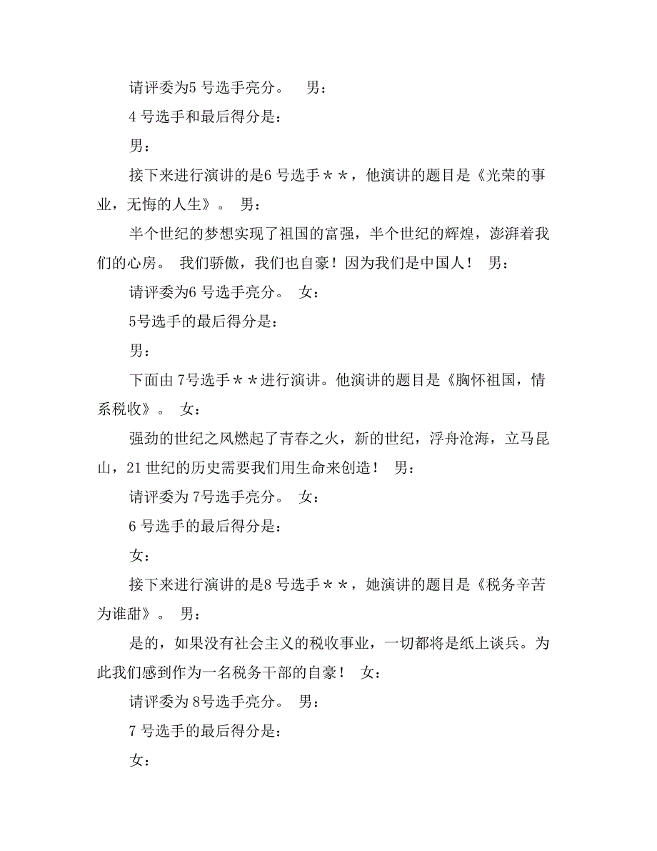 税务局演讲赛主持人串联词_第4页