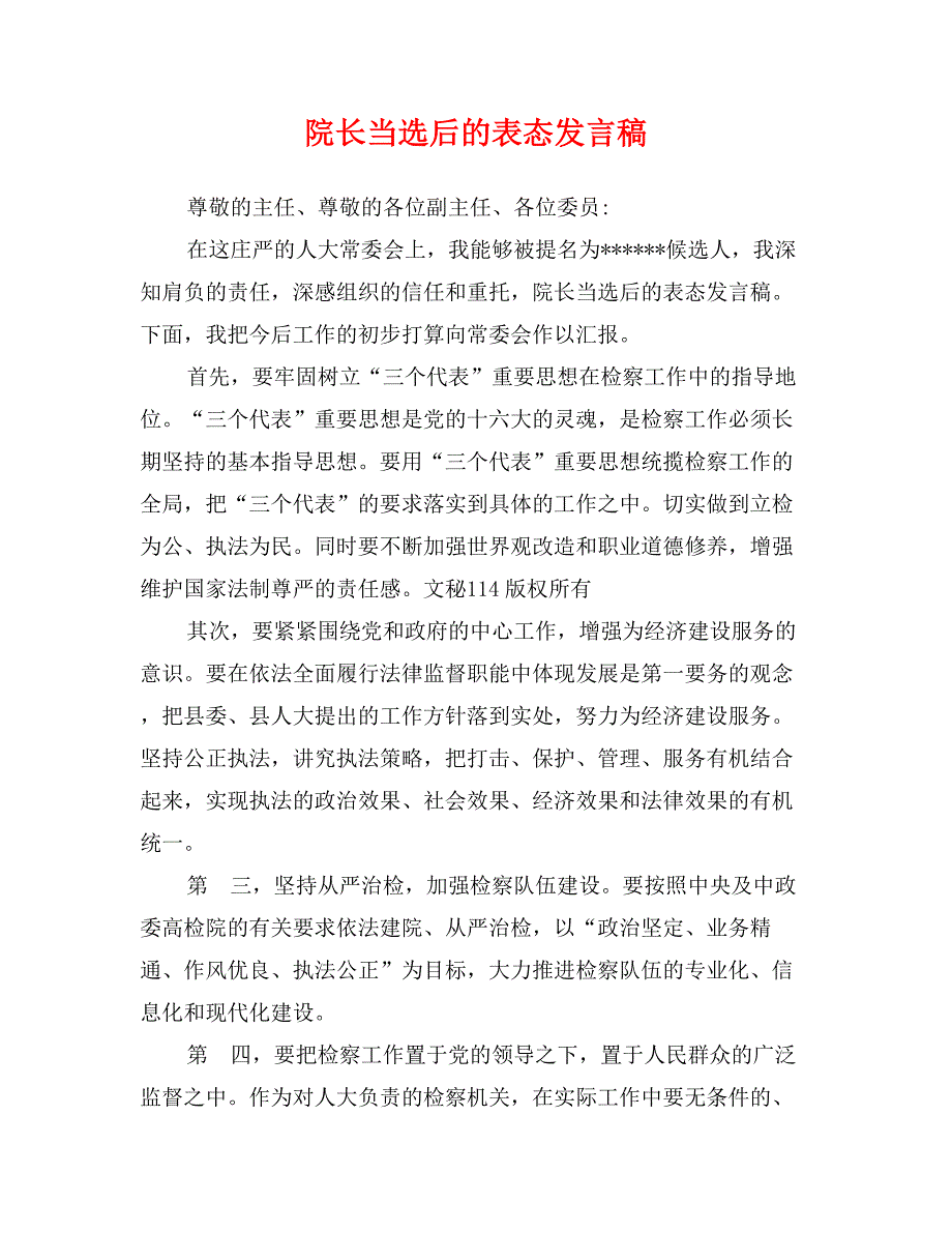 院长当选后的表态发言稿_第1页