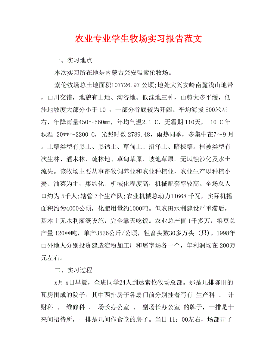 农业专业学生牧场实习报告范文_第1页