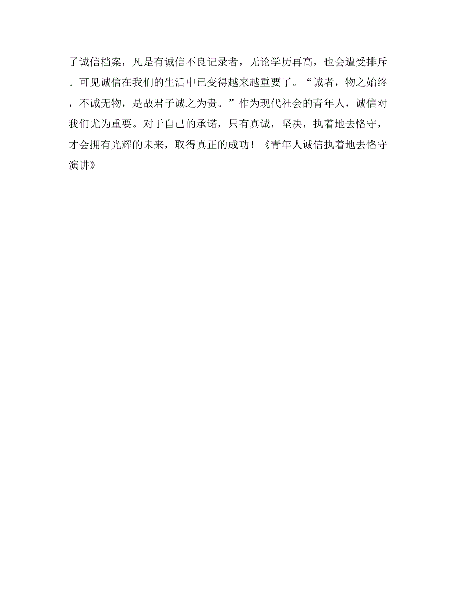 青年人诚信执着地去恪守演讲_第2页