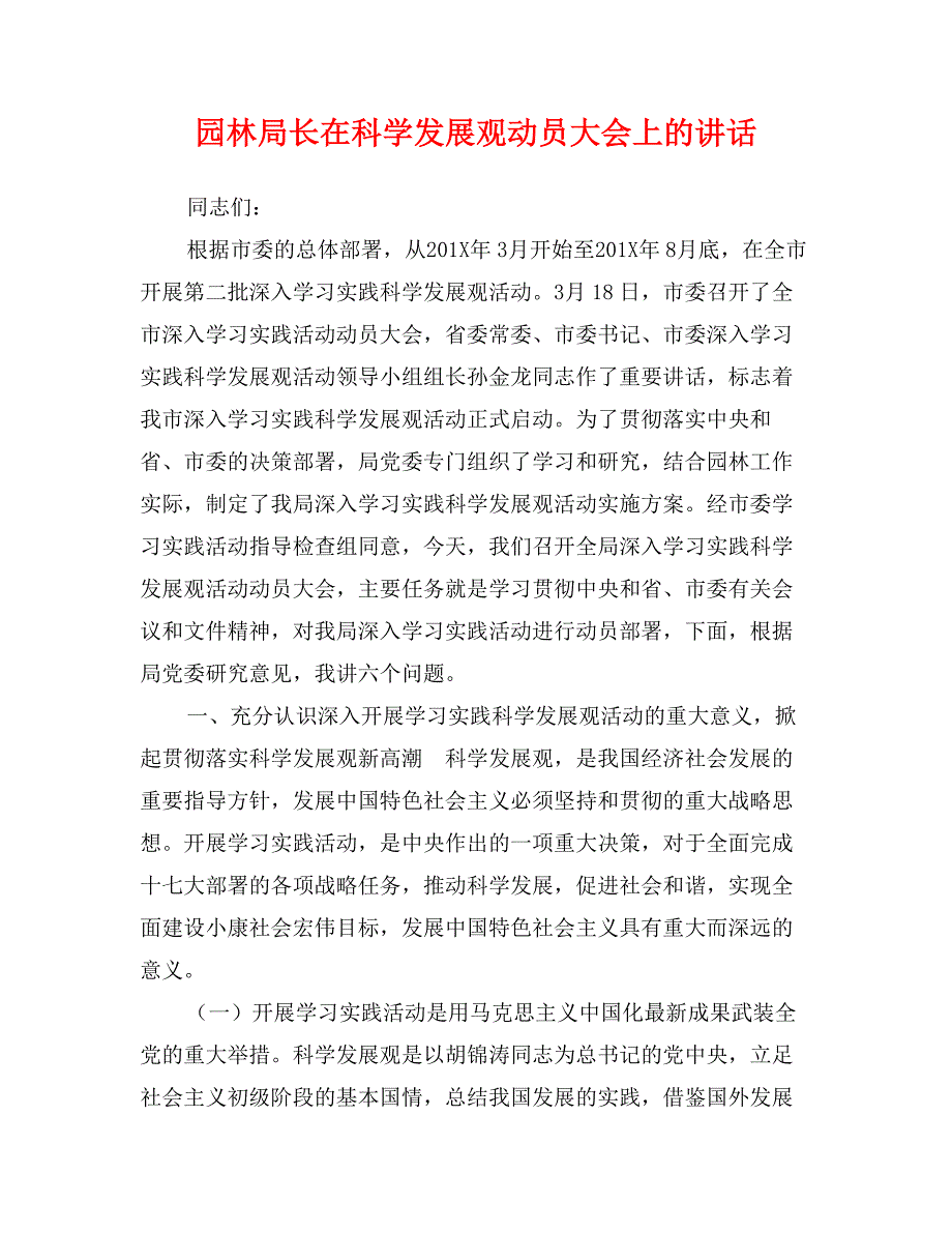 园林局长在科学发展观动员大会上的讲话_第1页