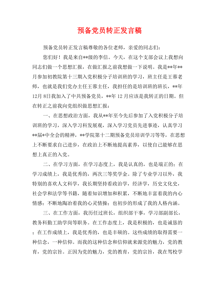 预备党员转正发言稿_第1页