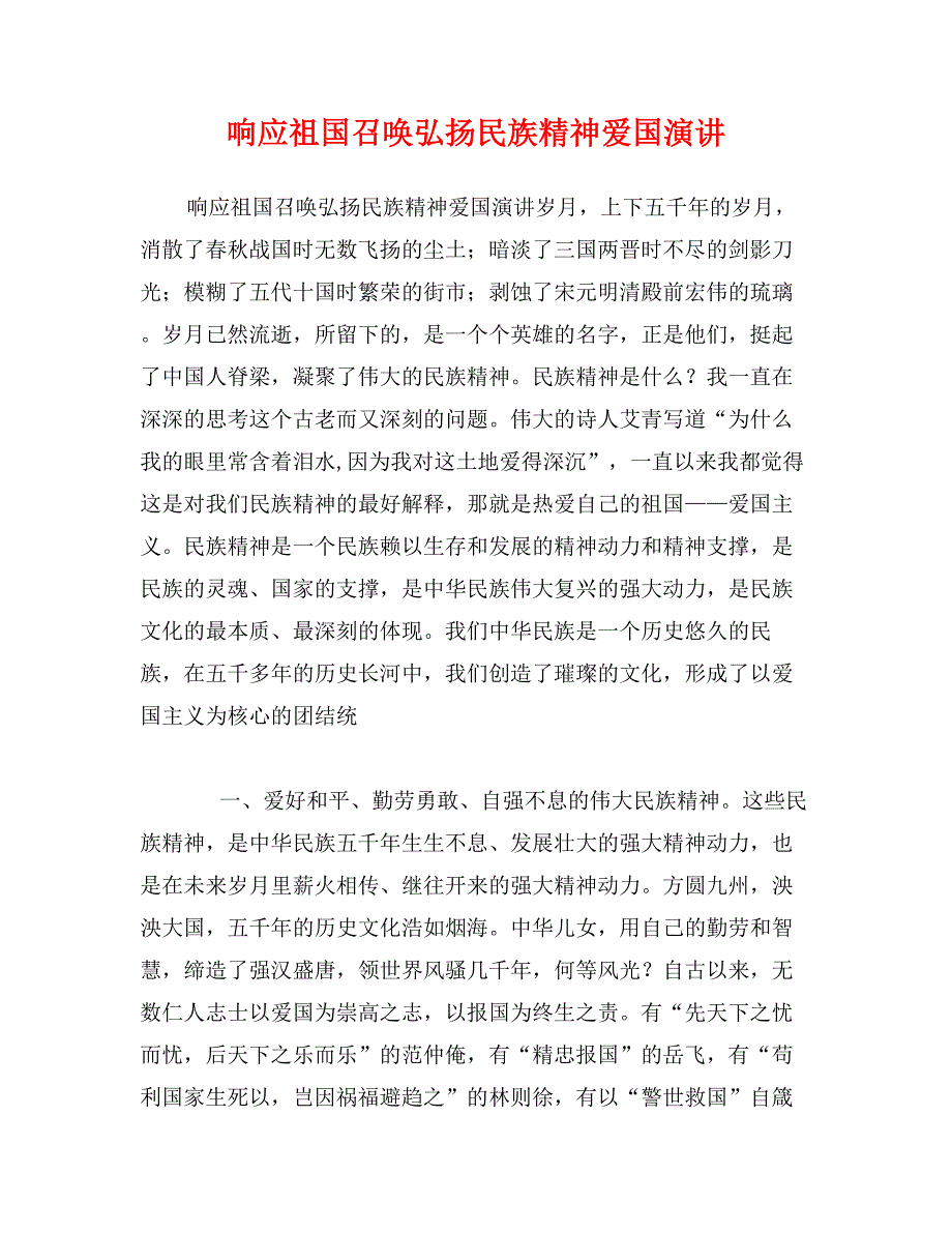 响应祖国召唤弘扬民族精神爱国演讲_第1页