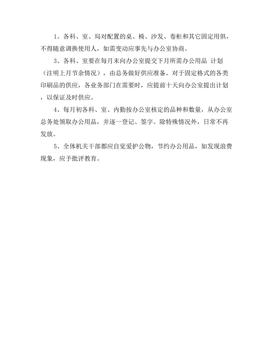 办公用品购置、保管、使用制度_第2页