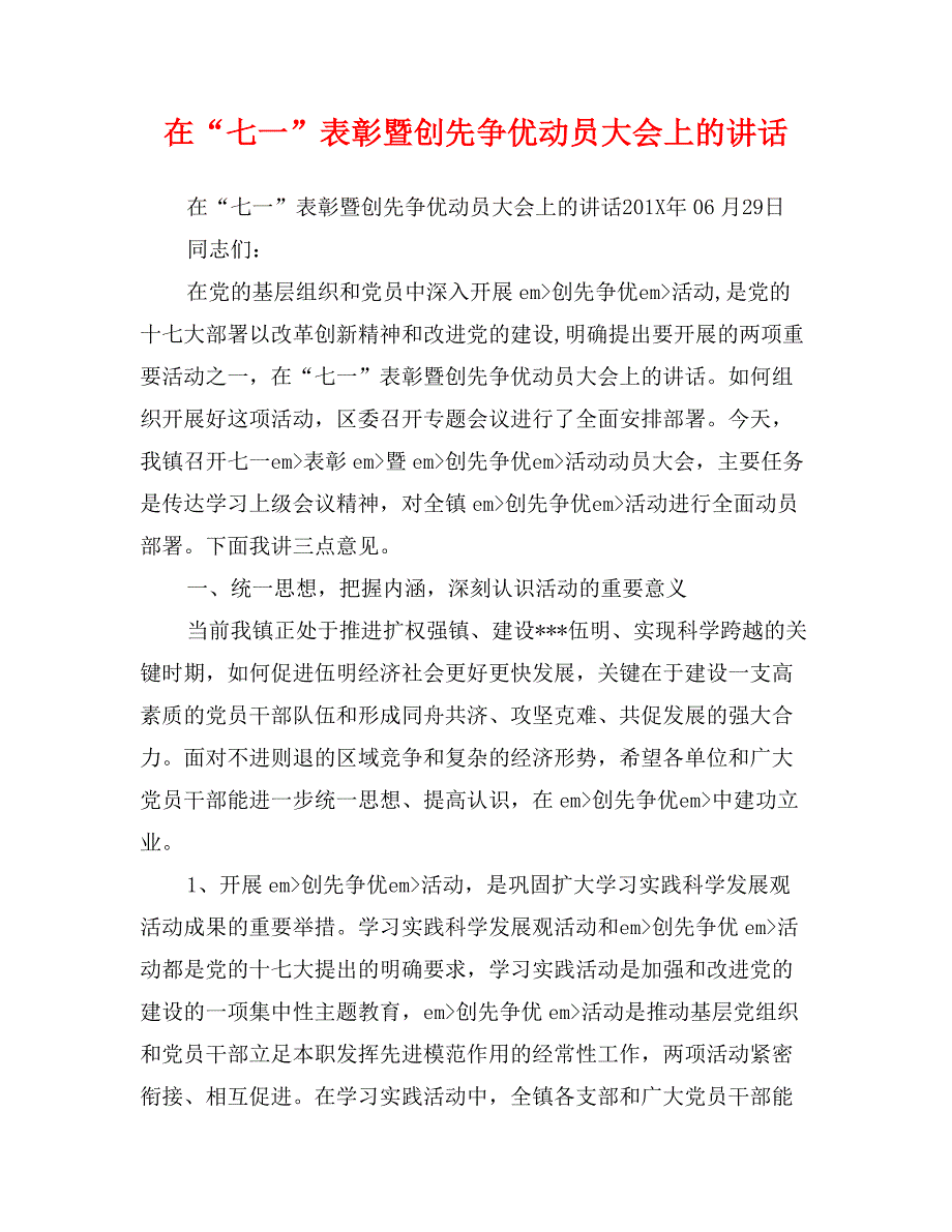 在“七一”表彰暨创先争优动员大会上的讲话_第1页