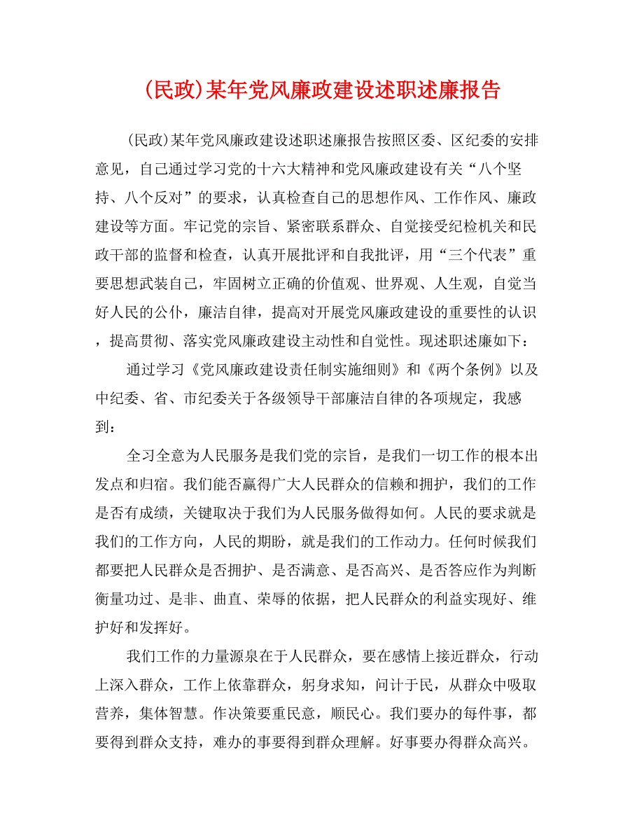 (民政)某年党风廉政建设述职述廉报告_第1页