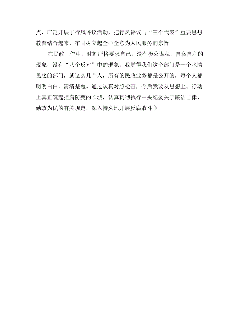 (民政)某年党风廉政建设述职述廉报告_第3页