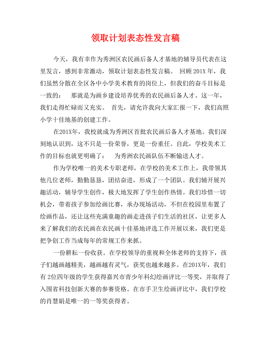 领取计划表态性发言稿_第1页