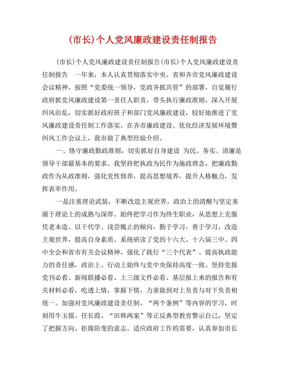 (市长)个人党风廉政建设责任制报告_第1页