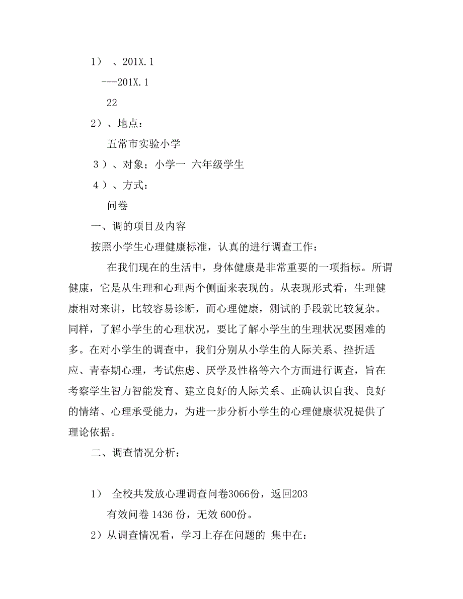 市实验小学学生心理健康调查报告_第2页