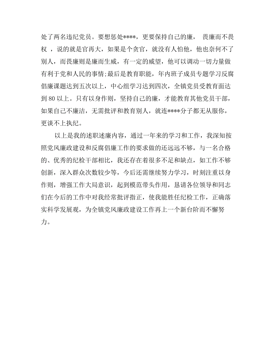 某镇纪检委员述廉报告范文_第3页