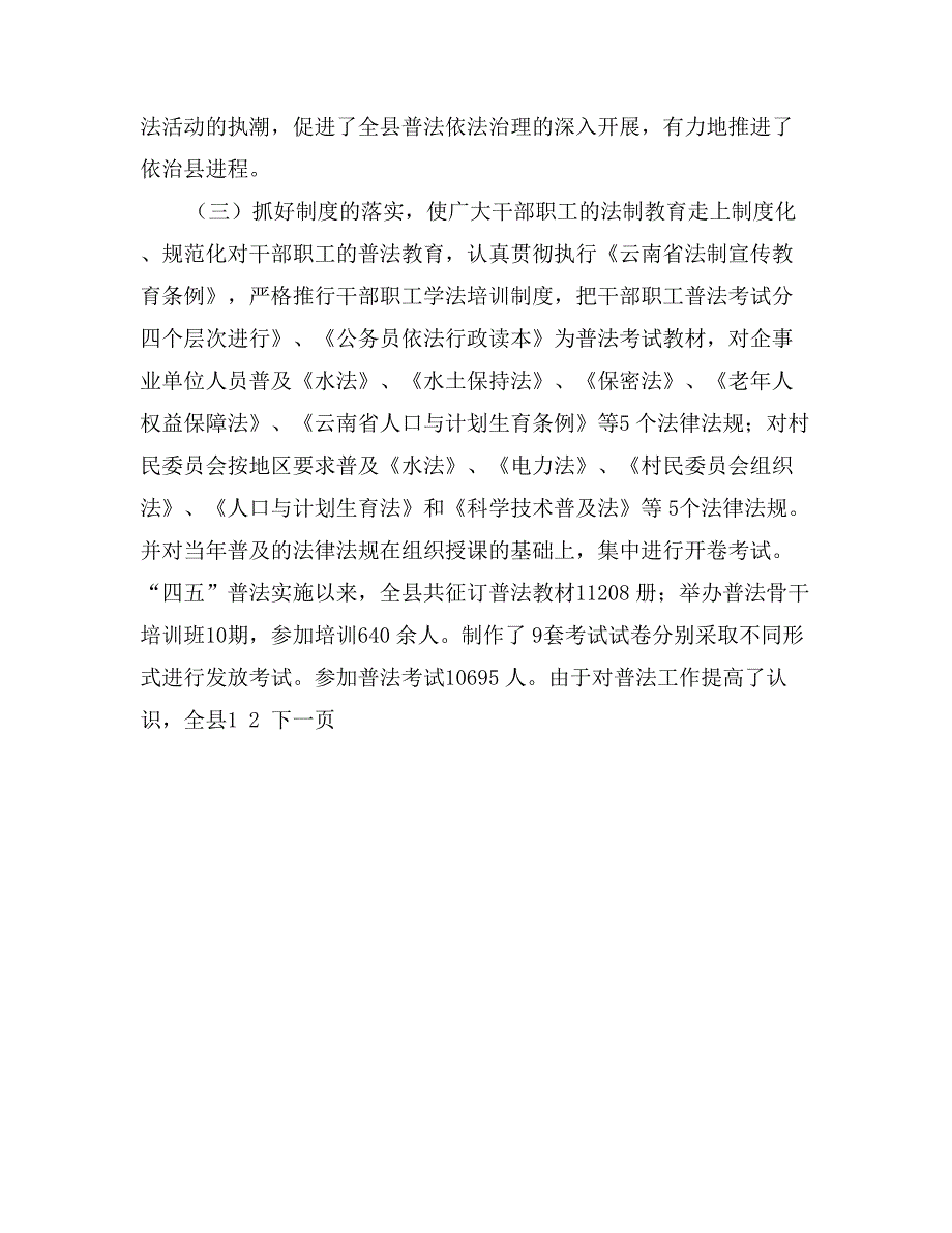 X县“四五”普法工作情况汇报_第4页