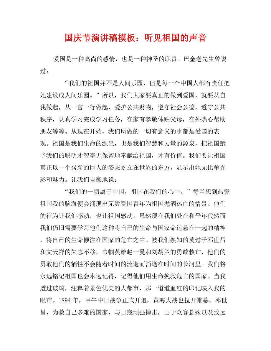 国庆节演讲稿模板：听见祖国的声音_第1页