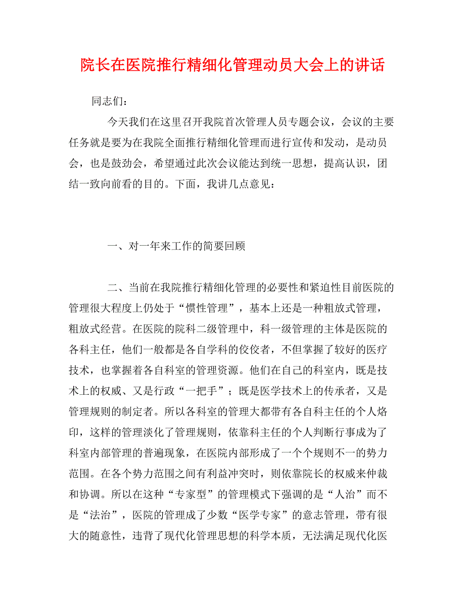 院长在医院推行精细化管理动员大会上的讲话_第1页