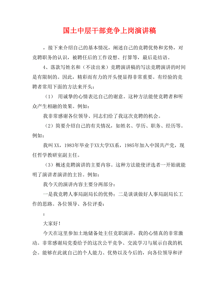 国土中层干部竞争上岗演讲稿_第1页