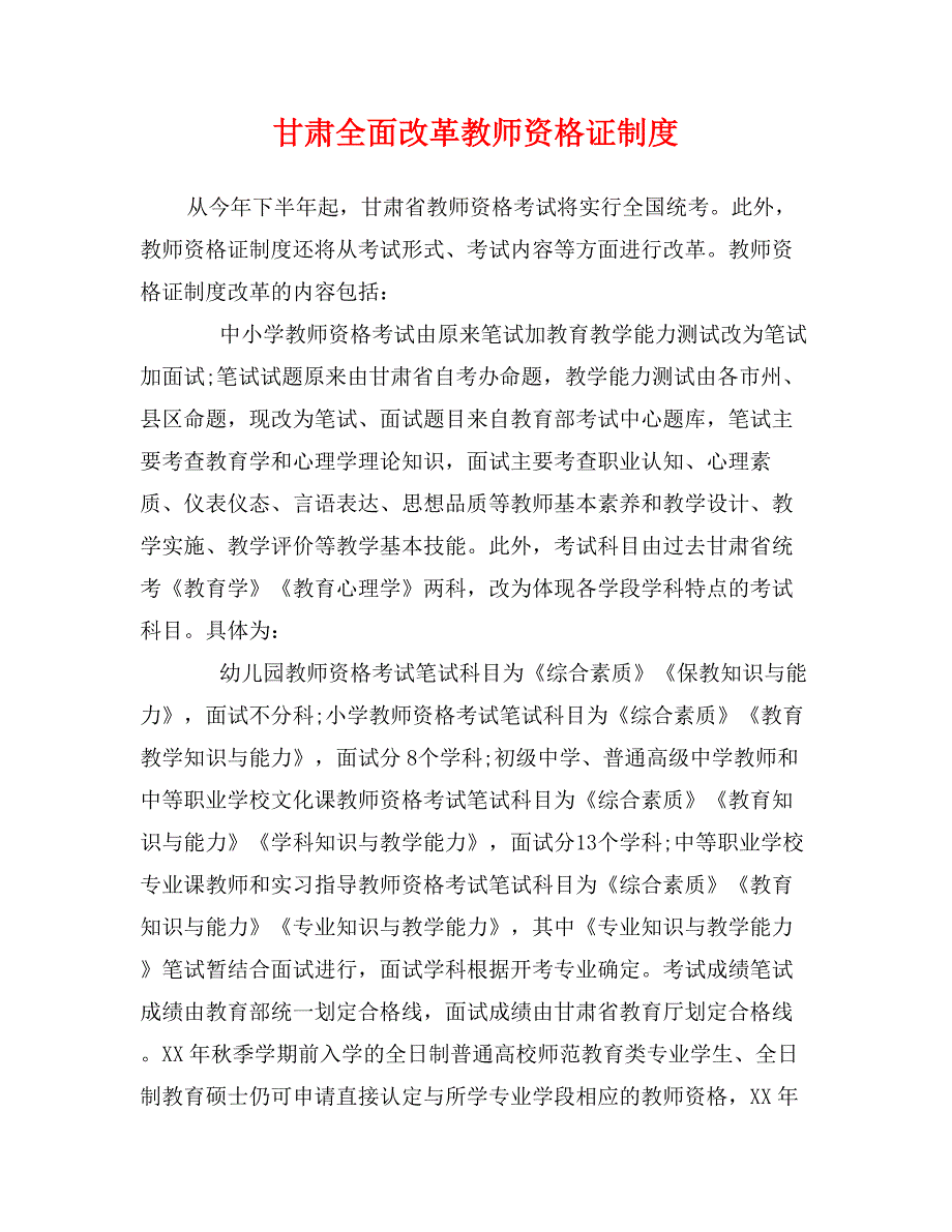 甘肃全面改革教师资格证制度_第1页