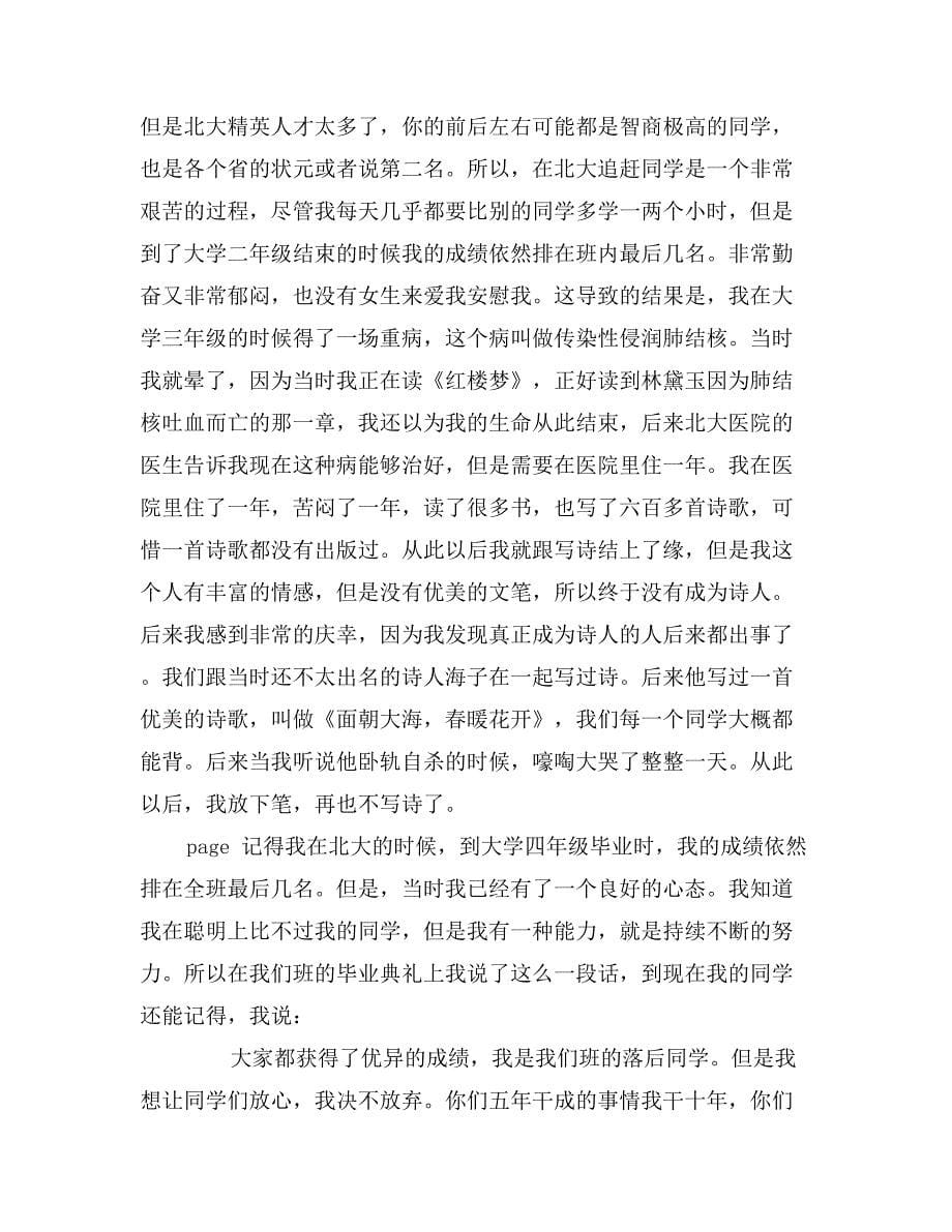 俞敏洪在北大开学演讲稿_第5页