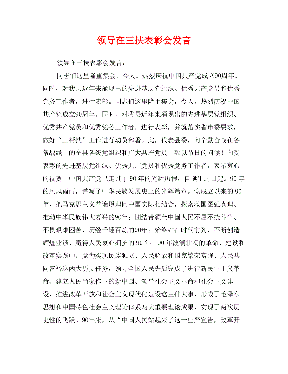 领导在三扶表彰会发言_第1页