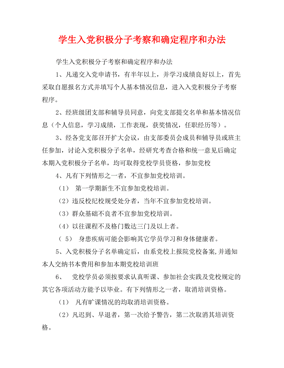 学生入党积极分子考察和确定程序和办法0_第1页