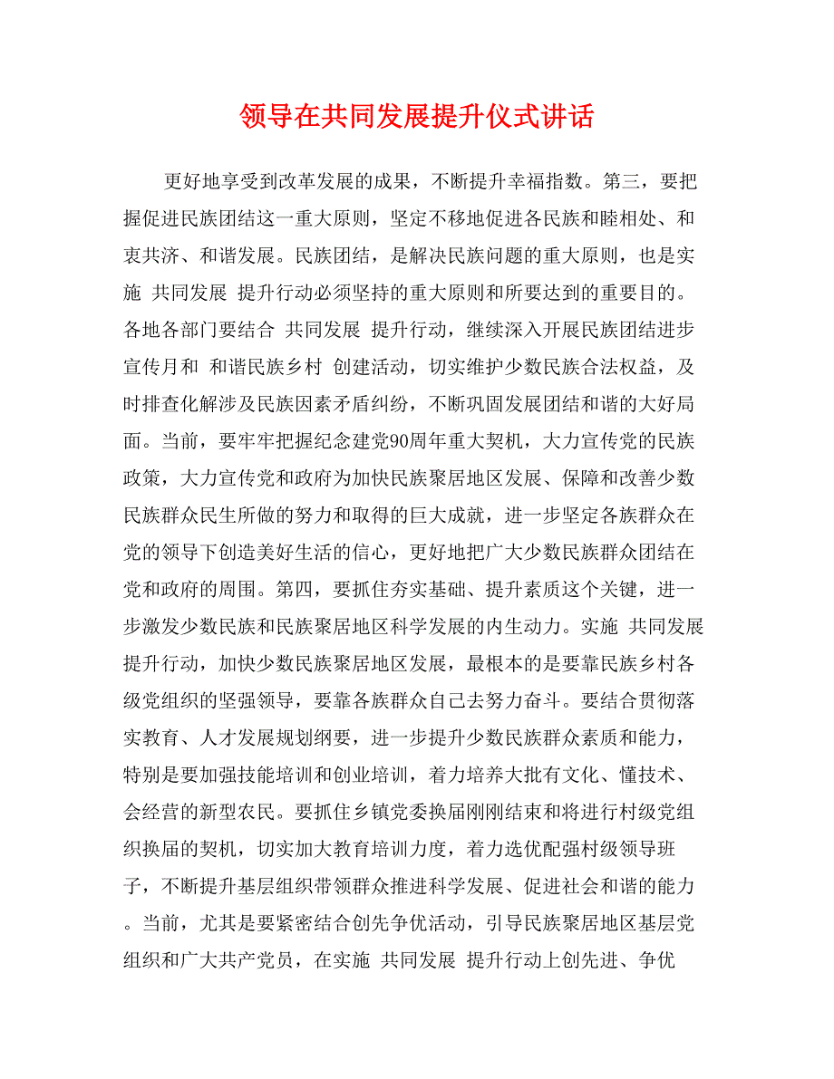 领导在共同发展提升仪式讲话_第1页